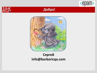 Сергей
info@barbaricqa.com
Добра!
 