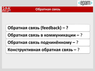 Обратная связь
Обратная связь (feedback) – ?
Обратная связь в коммуникации – ?
Обратная связь подчинённому – ?
Конструктивная обратная связь – ?
 