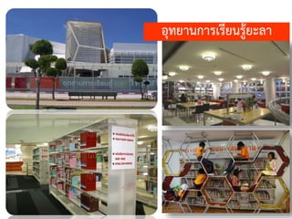 อุทยานการเรียนรู้ยะลา
 