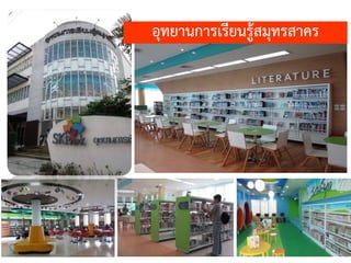 อุทยานการเรียนรู้สมุทรสาคร
 