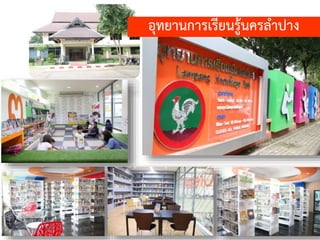 อุทยานการเรียนรู้นครลาปาง
 