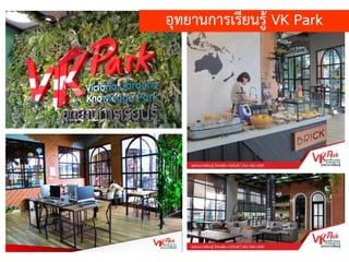 อุทยานการเรียนรู้ VK Park
 
