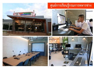 ศูนย์การเรียนรู้กรมการทหารช่าง
 