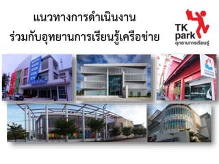 แนวทางการดาเนินงาน
ร่วมกับอุทยานการเรียนรู้เครือข่าย
 