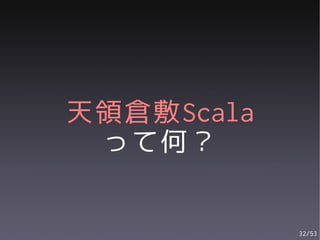 天領倉敷Scala
 って何？

            32/53
 