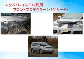 エクストレイルＴ31系用
フロントプロテクター（バグガード）
7
 