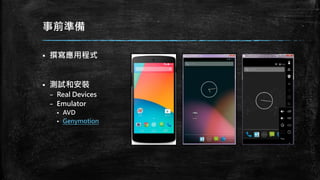 事前準備
 撰寫應用程式
 測試和安裝
– Real Devices
– Emulator
 AVD
 Genymotion
 