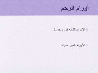 ‫الرحم‬ ‫أورام‬
‫األورام‬‫الليفيه‬(‫حميد‬ ‫ورم‬)
‫حميده‬ ‫الغير‬ ‫األورام‬
 