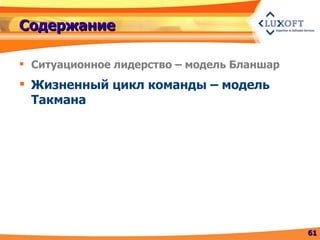 Дмитрий Башакин: "Командообразование для тим лидов" (3-часовая версия курса TL-015-ONL )
