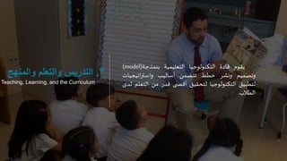 ‫يقوم‬‫قادة‬‫التكنولوجيا‬‫التعليمية‬‫بنمذجة‬(model)
‫وتصميم‬‫ونشر‬‫خطط‬‫تتضمن‬‫أساليب‬‫اتيجيا‬‫ر‬‫واست‬‫ت‬
‫لتطبيق‬‫التكنولوجيا‬‫لتحقيق‬‫ى‬ ‫أقص‬‫قدر‬‫من‬‫التعل‬‫م‬‫لدى‬
‫الطالب‬.
3.‫والمنهج‬ ‫والتعلم‬ ‫التدريس‬
Teaching, Learning, and the Curriculum
 