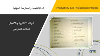 5-‫المهنية‬ ‫والممارسة‬ ‫اإلنتاجية‬ Productivity and Professional Practice
‫واالتصال‬ ‫اإلنتاجية‬ ‫أدوات‬
‫للمدراس‬ ‫المتاحة‬
 
