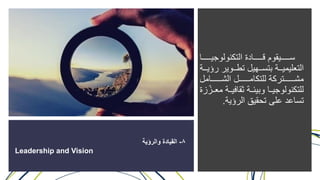 ‫ر‬ ‫ييييييي‬‫ي‬ ‫س‬ ‫ج‬ ‫دترمجت‬ ‫ييييييي‬‫ي‬‫رد‬ ‫ب‬ ‫ييييييي‬‫ي‬‫ي‬
‫فرف‬ ‫يي‬‫ي‬ ‫ارت‬ ‫ييل‬‫ي‬‫ييارلتي‬‫ي‬ ‫م‬ ‫مجتع‬‫ييار‬‫ي‬ ‫ؤ‬
‫مار‬ ‫يييييييي‬‫ي‬‫ييييييييارمجش‬‫ي‬‫م‬ ‫ت‬ ‫ارج‬ ‫ييييييييتف‬‫ي‬‫مش‬
‫يي‬ ‫ف‬ ‫سيياريب‬ ‫ل‬ ‫ر‬ ‫يي‬ ‫س‬ ‫ج‬ ‫ت‬ ‫ج‬‫زتر‬‫ة‬‫ارمعييز‬
‫ا‬ ‫قرمجفؤ‬ ‫رتحب‬ ‫در‬ ‫تي‬.
8-‫والرؤية‬ ‫القيادة‬
Leadership and Vision
 