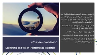 8-‫والرؤية‬ ‫القيادة‬–‫األداء‬ ‫مؤشرات‬
Leadership and Vision- Performance indicators
 