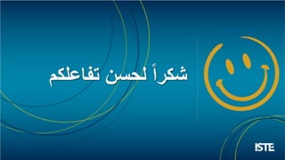 ‫تفاعلك‬ ‫لحسن‬ ً‫ا‬‫شكر‬‫م‬
 
