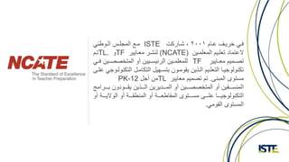 ‫ر‬ ‫ي‬‫ي‬ ‫يمر‬‫ي‬ ‫يخريف‬‫ي‬‫ف‬2001‫ر‬ ‫ف‬ ‫ي‬‫ي‬‫،رش‬ISTE‫خر‬ ‫ي‬‫ي‬‫يورمج‬‫ي‬ ‫يارمجمس‬‫ي‬‫م‬
‫ر‬ ‫مي‬ ‫رمجمع‬ ‫ي‬ ‫درتع‬ ‫تم‬ ‫ال‬(NCATE)‫فر‬ ‫شيفرمعي‬ ‫ج‬TF‫ر‬TL.‫ر‬ ‫تي‬
‫فر‬ ‫ي‬‫ي‬‫رمع‬ ‫يم‬‫ي‬‫تص‬TF‫ي‬‫ي‬‫رف‬ ‫ي‬‫ي‬‫رمجمتيصص‬ ‫رل‬ ‫ي‬‫ي‬‫ي‬ ‫رمجفس‬ ‫ي‬‫ي‬‫م‬ ‫مع‬ ‫ج‬‫خر‬
‫يارمجت‬‫ي‬‫م‬ ‫ارمجت‬ ‫يل‬‫ي‬‫رلتي‬ ‫ي‬‫ي‬‫م‬ ‫ب‬ ‫ر‬ ‫يو‬‫ي‬‫رمج‬ ‫ي‬‫ي‬ ‫رمجتع‬ ‫ي‬‫ي‬ ‫س‬ ‫ج‬ ‫ت‬‫ر‬ ‫ي‬‫ي‬ ‫سخر‬ ‫ي‬‫ي‬‫ج‬
‫ىرمجمل‬ ‫ميت‬‫.ر‬‫فر‬ ‫رمع‬ ‫رتصم‬ ‫ت‬TL‫رلسار‬ ‫م‬PK-12
‫يييفمم‬‫ي‬‫رل‬ ‫د‬ ‫ييي‬‫ي‬‫ب‬ ‫ر‬ ‫يييو‬‫ي‬‫رمج‬ ‫ف‬ ‫يييد‬‫ي‬‫رمجم‬ ‫رل‬ ‫ييي‬‫ي‬‫رمجمتيصص‬ ‫رل‬ ‫يييب‬‫ي‬‫ي‬ ‫مجم‬‫جر‬
‫ر‬ ‫يييارل‬‫ي‬ ‫ال‬ ‫رمج‬ ‫يييارل‬‫ي‬‫ب‬ ‫رمجم‬ ‫يييارل‬‫ي‬‫ع‬ ‫ىرمجمب‬ ‫يييت‬‫ي‬‫رمي‬ ‫ييي‬‫ي‬ ‫ر‬ ‫ييي‬‫ي‬ ‫س‬ ‫ج‬ ‫مجت‬
‫مخ‬ ‫ىرمجب‬ ‫مجميت‬.
 