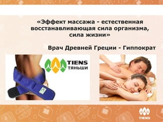 «Эффект массажа - естественная
восстанавливающая сила организма,
сила жизни»
Врач Древней Греции - Гиппократ
 