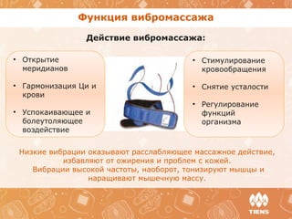 Функция вибромассажа
Действие вибромассажа:
• Открытие
меридианов
• Гармонизация Ци и
крови
• Успокаивающее и
болеутоляющее
воздействие
• Стимулирование
кровообращения
• Снятие усталости
• Регулирование
функций
организма
Низкие вибрации оказывают расслабляющее массажное действие,
избавляют от ожирения и проблем с кожей.
Вибрации высокой частоты, наоборот, тонизируют мышцы и
наращивают мышечную массу.
 
