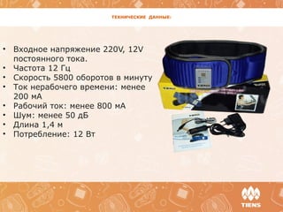 ТЕХНИЧЕСКИЕ ДАННЫЕ:
• Входное напряжение 220V, 12V
постоянного тока.
• Частота 12 Гц
• Скорость 5800 оборотов в минуту
• Ток нерабочего времени: менее
200 мА
• Рабочий ток: менее 800 мА
• Шум: менее 50 дБ
• Длина 1,4 м
• Потребление: 12 Вт
 