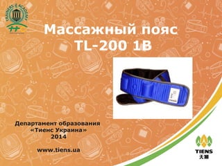 Массажный пояс
TL-200 1B
Департамент образования
«Тиенс Украина»
2014
www.tiens.ua
 