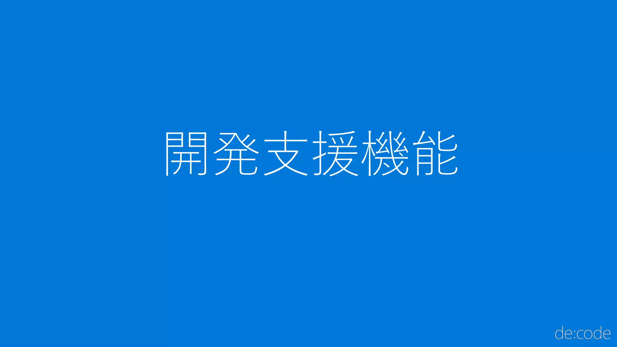 開発支援機能
 