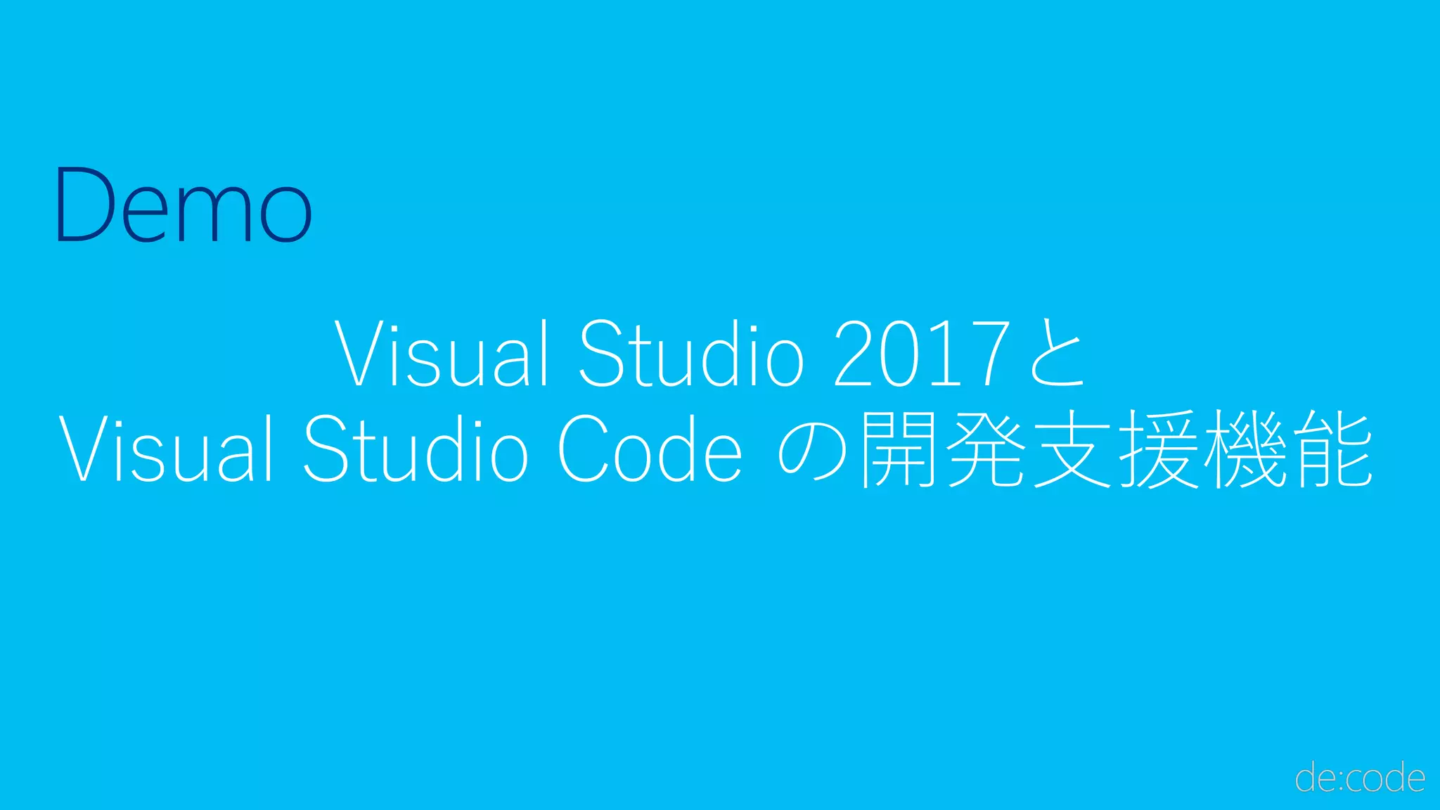Demo
Visual Studio 2017と
Visual Studio Code の開発支援機能
 