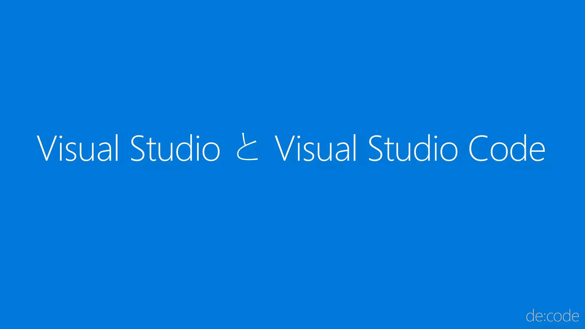 Visual Studio と Visual Studio Code
 