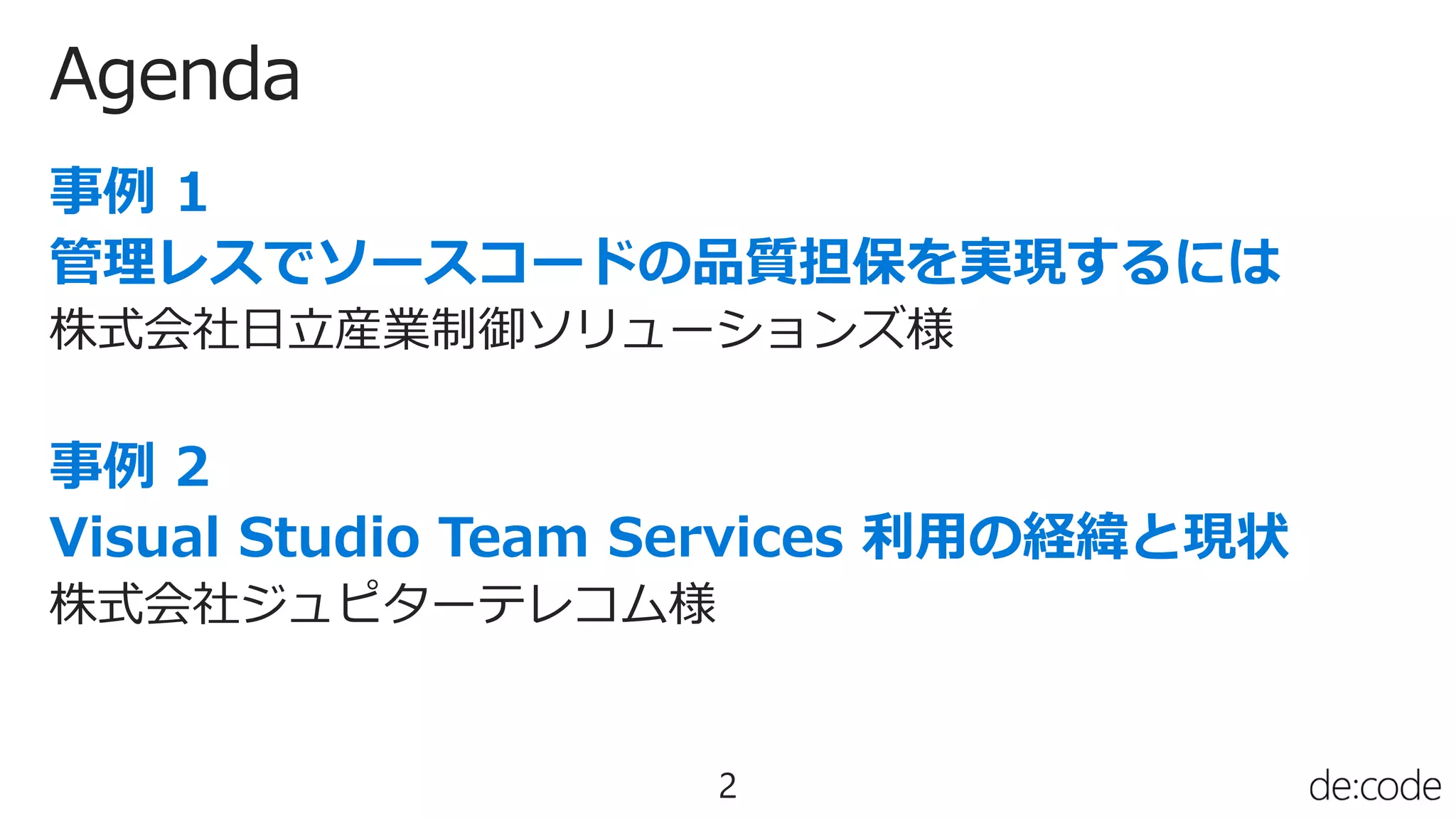 Agenda
2
株式会社日立産業制御ソリューションズ様
株式会社ジュピターテレコム様
 