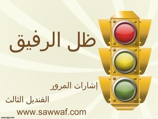 ظل الرفيق إشارات المرور القنديل الثالث www.sawwaf.com 