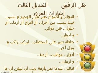 ظل الرفيق  القنديل الثالث  إشارات المرور الدوائر و الأمواج تعبر على الجميع و تتسبب فيما تتسبب من أحزان أو أفراح أو أزمات أو حلول ..  هى دوائر .. و ادوار .. حافلة تعبر على المحطات ..  ليركب راكب و ينزل آخر .. أدوار ..  مواقيت ..  أزمنة .. و أزمات .. لذلك ..  عندما تمر بأزمة يجب أن تتيقن أن ما تمر به يؤدي إلى انفراجة أزمة شخص آخر .. 