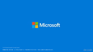 © 2017 Microsoft Corporation. All rights reserved.
本情報の内容（添付文書、リンク先などを含む）は、作成日時点でのものであり、予告なく変更される場合があります。
 