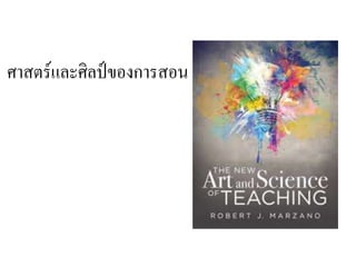 ศาสตร์และศิลป์ของการสอน
 
