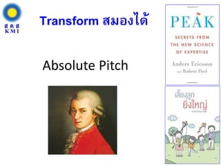 Transform สมองได้
Absolute Pitch
 