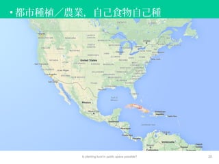 • 都市種植／農業，自己食物自己種
Is planting food in public space possible? 10
 