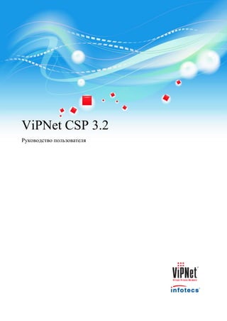 ViPNet CSP 3.2
Руководство пользователя
 