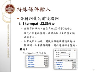特殊條件輸入
                                            分析詞彙的前後綴詞
                                         1.？termpat:.{2,3}報告...