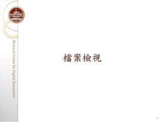 20
        檔案檢視
Research Center for Digital Humanities
Research Center for Digital Humanities
 