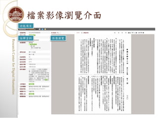 檔案影像瀏覽介面

                  影像瀏覽
           功能項目



                  詮釋資料
                    Research Center for Digital Humanities
                    Research Center for Digital Humanities
 