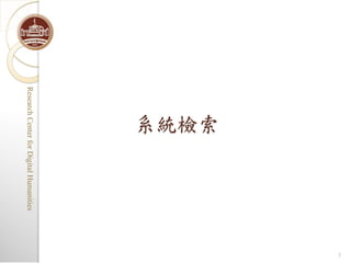 3
        系統檢索
Research Center for Digital Humanities
Research Center for Digital Humanities
 