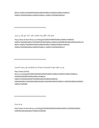 d8%aa-%d8%a7%d9%84%d9%85%d8%b9%d8%a7%d8%b5%d8%b1%d8%a9-
%d8%a7%d9%84%d8%ac%d8%b2%d8%a1-%d8%a7%d9%84%d8%ab/
==============================
‫تحمٌل‬‫كتاب‬‫االلكترونٌات‬‫المعاصرة‬‫الجزء‬‫االول‬ً‫عل‬‫اكثر‬‫من‬‫سٌرفر‬
http://www.farahat-library.com/blog/2010/09/%d9%83%d8%aa%d8%a7%d8%a8-
%d8%a7%d9%84%d8%a7%d9%84%d9%83%d8%aa%d8%b1%d9%88%d9%86%d9%8a%d8%a7%
d8%aa-%d8%a7%d9%84%d9%85%d8%b9%d8%a7%d8%b5%d8%b1%d8%a9-
%d8%a7%d9%84%d8%ac%d8%b2%d8%a1-%d8%a7%d9%84%d8%a7/
==============================
‫مقرارات‬‫كلٌات‬‫الهندسة‬‫باقسامها‬‫قسم‬‫االتصاالت‬‫قسم‬‫التحكم‬‫قسم‬‫علوم‬‫وهندسة‬‫الحاسبات‬
http://www.farahat-
library.com/blog/2010/09/%d9%85%d9%82%d8%b1%d8%a7%d8%b1%d8%a7%d8%aa-
%d9%83%d9%84%d9%8a%d8%a7%d8%aa-
%d8%a7%d9%84%d9%87%d9%86%d8%af%d8%b3%d8%a9-
%d8%a8%d8%a7%d9%82%d8%b3%d8%a7%d9%85%d9%87%d8%a7-%d9%82%d8%b3%d9%85-
%d8%a7%d9%84/
==============================
‫عٌد‬‫كم‬‫مبارك‬
http://www.farahat-library.com/blog/2010/09/%d8%b9%d9%8a%d8%af-%d9%83%d9%85-
%d9%85%d8%a8%d8%a7%d8%b1%d9%83/
 