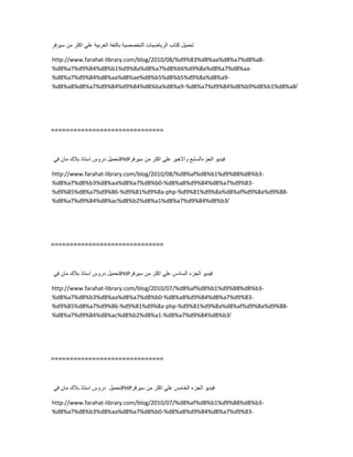 ‫تحمٌل‬‫كتاب‬‫الرٌاضٌات‬‫التخصصٌة‬‫باللغة‬‫العربٌة‬ً‫عل‬‫اكثر‬‫من‬‫سٌرفر‬
http://www.farahat-library.com/blog/2010/08/%d9%83%d8%aa%d8%a7%d8%a8-
%d8%a7%d9%84%d8%b1%d9%8a%d8%a7%d8%b6%d9%8a%d8%a7%d8%aa-
%d8%a7%d9%84%d8%aa%d8%ae%d8%b5%d8%b5%d9%8a%d8%a9-
%d8%a8%d8%a7%d9%84%d9%84%d8%ba%d8%a9-%d8%a7%d9%84%d8%b9%d8%b1%d8%a8/
==============================
‫تحمٌل‬‫دروس‬‫استاذ‬‫بالك‬‫مان‬ً‫ف‬ PHP ‫فٌدٌو‬‫الجزءالسابع‬‫واالخٌر‬ً‫عل‬‫اكثر‬‫من‬‫سٌرفر‬
http://www.farahat-library.com/blog/2010/08/%d8%af%d8%b1%d9%88%d8%b3-
%d8%a7%d8%b3%d8%aa%d8%a7%d8%b0-%d8%a8%d9%84%d8%a7%d9%83-
%d9%85%d8%a7%d9%86-%d9%81%d9%8a-php-%d9%81%d9%8a%d8%af%d9%8a%d9%88-
%d8%a7%d9%84%d8%ac%d8%b2%d8%a1%d8%a7%d9%84%d8%b3/
==============================
‫تحمٌل‬‫دروس‬‫استاذ‬‫بالك‬‫مان‬ً‫ف‬ PHP ‫فٌدٌو‬‫الجزء‬‫السادس‬ً‫عل‬‫اكثر‬‫من‬‫سٌرفر‬
http://www.farahat-library.com/blog/2010/07/%d8%af%d8%b1%d9%88%d8%b3-
%d8%a7%d8%b3%d8%aa%d8%a7%d8%b0-%d8%a8%d9%84%d8%a7%d9%83-
%d9%85%d8%a7%d9%86-%d9%81%d9%8a-php-%d9%81%d9%8a%d8%af%d9%8a%d9%88-
%d8%a7%d9%84%d8%ac%d8%b2%d8%a1-%d8%a7%d9%84%d8%b3/
==============================
‫تحمٌل‬‫دروس‬‫استاذ‬‫بالك‬‫مان‬ً‫ف‬ PHP ‫فٌدٌو‬‫الجزء‬‫الخامس‬ً‫عل‬‫اكثر‬‫من‬‫سٌرفر‬
http://www.farahat-library.com/blog/2010/07/%d8%af%d8%b1%d9%88%d8%b3-
%d8%a7%d8%b3%d8%aa%d8%a7%d8%b0-%d8%a8%d9%84%d8%a7%d9%83-
 