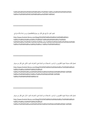 %d8%a8%d8%b9%d9%86%d9%88%d8%a7%d9%86-%d8%aa%d8%b9%d9%84%d9%85-
%d8%a7%d9%84%d9%81%d9%88%d8%aa%d9%88-%d8%b4/
==============================
‫تحمٌل‬‫دروس‬‫استاذ‬‫بالك‬‫مان‬ً‫ف‬ PHP ‫فٌدٌو‬‫الجزء‬‫الرابع‬ً‫عل‬‫اكثر‬‫من‬‫سٌرفر‬
http://www.farahat-library.com/blog/2010/04/%d8%af%d8%b1%d9%88%d8%b3-
%d8%a7%d8%b3%d8%aa%d8%a7%d8%b0-%d8%a8%d9%84%d8%a7%d9%83-
%d9%85%d8%a7%d9%86-%d9%81%d9%8a-php-%d9%81%d9%8a%d8%af%d9%8a%d9%88-
%d8%a7%d9%84%d8%ac%d8%b2%d8%a1-%d8%a7%d9%84%d8%b1/
==============================
‫تحمٌل‬‫كتاب‬‫صٌانة‬‫اجهزة‬‫التلفزٌون‬‫و‬‫الرادٌو‬‫و‬‫المسجالت‬‫من‬‫البداٌة‬ً‫حت‬‫االحتراف‬‫الجزء‬ً‫الثان‬ً‫عل‬‫اكثر‬‫من‬‫سٌرفر‬
http://www.farahat-library.com/blog/2010/04/%d8%b5%d9%8a%d8%a7%d9%86%d8%a9-
%d8%a7%d8%ac%d9%87%d8%b2%d8%a9-
%d8%a7%d9%84%d8%aa%d9%84%d9%81%d8%b2%d9%8a%d9%88%d9%86-%d9%88-
%d8%a7%d9%84%d8%b1%d8%a7%d8%af%d9%8a%d9%88-%d9%88-
%d8%a7%d9%84%d9%85%d8%b3-6/
==============================
‫تحمٌل‬‫كتاب‬‫صٌانة‬‫اجهزة‬‫التلفزٌون‬‫و‬‫الرادٌو‬‫و‬‫المسجالت‬‫من‬‫البداٌة‬ً‫حت‬‫االحتراف‬‫الجزء‬‫االول‬ً‫عل‬‫اكثر‬‫من‬‫سٌرفر‬
http://www.farahat-library.com/blog/2010/04/%d8%b5%d9%8a%d8%a7%d9%86%d8%a9-
%d8%a7%d8%ac%d9%87%d8%b2%d8%a9-
%d8%a7%d9%84%d8%aa%d9%84%d9%81%d8%b2%d9%8a%d9%88%d9%86-%d9%88-
 