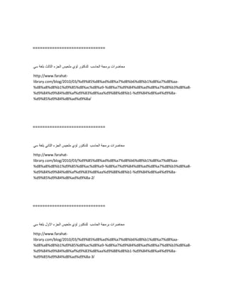 ==============================
‫محاضرات‬‫برمجة‬‫الحاسب‬‫للدكتور‬‫لؤي‬‫ملحٌس‬‫الجزء‬‫الثالث‬‫بلغة‬ً‫س‬
http://www.farahat-
library.com/blog/2010/03/%d9%85%d8%ad%d8%a7%d8%b6%d8%b1%d8%a7%d8%aa-
%d8%a8%d8%b1%d9%85%d8%ac%d8%a9-%d8%a7%d9%84%d8%ad%d8%a7%d8%b3%d8%a8-
%d9%84%d9%84%d8%af%d9%83%d8%aa%d9%88%d8%b1-%d9%84%d8%a4%d9%8a-
%d9%85%d9%84%d8%ad%d9%8a/
==============================
‫محاضرات‬‫برمجة‬‫الحاسب‬‫للدكتور‬‫لؤي‬‫ملحٌس‬‫الجزء‬ً‫الثان‬‫بلغة‬ً‫س‬
http://www.farahat-
library.com/blog/2010/03/%d9%85%d8%ad%d8%a7%d8%b6%d8%b1%d8%a7%d8%aa-
%d8%a8%d8%b1%d9%85%d8%ac%d8%a9-%d8%a7%d9%84%d8%ad%d8%a7%d8%b3%d8%a8-
%d9%84%d9%84%d8%af%d9%83%d8%aa%d9%88%d8%b1-%d9%84%d8%a4%d9%8a-
%d9%85%d9%84%d8%ad%d9%8a-2/
==============================
‫محاضرات‬‫برمجة‬‫الحاسب‬‫للدكتور‬‫لؤي‬‫ملحٌس‬‫الجزء‬‫االول‬‫بلغة‬ً‫س‬
http://www.farahat-
library.com/blog/2010/03/%d9%85%d8%ad%d8%a7%d8%b6%d8%b1%d8%a7%d8%aa-
%d8%a8%d8%b1%d9%85%d8%ac%d8%a9-%d8%a7%d9%84%d8%ad%d8%a7%d8%b3%d8%a8-
%d9%84%d9%84%d8%af%d9%83%d8%aa%d9%88%d8%b1-%d9%84%d8%a4%d9%8a-
%d9%85%d9%84%d8%ad%d9%8a-3/
 