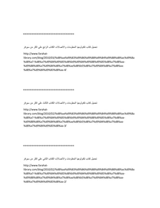 ==============================
‫تحمٌل‬‫كتاب‬‫تكنولوجٌا‬‫المعلومات‬‫واالتصاالت‬‫الكتاب‬‫الرابع‬ً‫عل‬‫اكثر‬‫من‬‫سٌرفر‬
http://www.farahat-
library.com/blog/2010/03/%d8%aa%d9%83%d9%86%d9%88%d9%84%d9%88%d8%ac%d9%8a
%d8%a7-%d8%a7%d9%84%d9%85%d8%b9%d9%84%d9%88%d9%85%d8%a7%d8%aa-
%d9%88%d8%a7%d9%84%d8%a7%d8%aa%d8%b5%d8%a7%d9%84%d8%a7%d8%aa-
%d8%a7%d9%84%d9%83%d8%aa-4/
==============================
‫تحمٌل‬‫كتاب‬‫تكنولوجٌا‬‫المعلومات‬‫واالتصاالت‬‫الكتاب‬‫الثالث‬ً‫عل‬‫اكثر‬‫من‬‫سٌرفر‬
http://www.farahat-
library.com/blog/2010/02/%d8%aa%d9%83%d9%86%d9%88%d9%84%d9%88%d8%ac%d9%8a
%d8%a7-%d8%a7%d9%84%d9%85%d8%b9%d9%84%d9%88%d9%85%d8%a7%d8%aa-
%d9%88%d8%a7%d9%84%d8%a7%d8%aa%d8%b5%d8%a7%d9%84%d8%a7%d8%aa-
%d8%a7%d9%84%d9%83%d8%aa-3/
==============================
‫تحمٌل‬‫كتاب‬‫تكنولوجٌا‬‫المعلومات‬‫واالتصاالت‬‫الكتاب‬ً‫الثان‬ً‫عل‬‫اكثر‬‫من‬‫سٌرفر‬
http://www.farahat-
library.com/blog/2010/02/%d8%aa%d9%83%d9%86%d9%88%d9%84%d9%88%d8%ac%d9%8a
%d8%a7-%d8%a7%d9%84%d9%85%d8%b9%d9%84%d9%88%d9%85%d8%a7%d8%aa-
%d9%88%d8%a7%d9%84%d8%a7%d8%aa%d8%b5%d8%a7%d9%84%d8%a7%d8%aa-
%d8%a7%d9%84%d9%83%d8%aa-2/
 