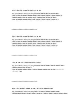 ‫استعراض‬‫دروس‬‫ثانوٌة‬‫عامة‬‫فٌدٌو‬‫مادة‬‫اللغة‬‫االنجلٌزٌة‬2010
http://www.farahat-library.com/blog/2010/01/%d8%af%d8%b1%d9%88%d8%b3-
%d8%ab%d8%a7%d9%86%d9%88%d9%8a%d8%a9-%d8%b9%d8%a7%d9%85%d8%a9-
%d9%81%d9%8a%d8%af%d9%8a%d9%88-%d9%85%d8%a7%d8%af%d8%a9-
%d8%a7%d9%84%d9%84%d8%ba%d8%a9-%d8%a7%d9%84%d8%a7%d9%86-2/
==============================
‫استعراض‬‫دروس‬‫ثانوٌة‬‫عامة‬‫فٌدٌو‬‫مادة‬‫اللغة‬‫االنجلٌزٌة‬2009
http://www.farahat-library.com/blog/2010/01/%d8%af%d8%b1%d9%88%d8%b3-
%d8%ab%d8%a7%d9%86%d9%88%d9%8a%d8%a9-%d8%b9%d8%a7%d9%85%d8%a9-
%d9%81%d9%8a%d8%af%d9%8a%d9%88-%d9%85%d8%a7%d8%af%d8%a9-
%d8%a7%d9%84%d9%84%d8%ba%d8%a9-%d8%a7%d9%84%d8%a7%d9%86/
==============================
‫استعراض‬‫افاست‬‫مضاد‬‫الفٌروسات‬ Avast Home Edition 7
http://www.farahat-library.com/blog/2010/01/%d8%a7%d9%81%d8%a7%d8%b3%d8%aa-
%d9%85%d8%b6%d8%a7%d8%af-
%d8%a7%d9%84%d9%81%d9%8a%d8%b1%d9%88%d8%b3%d8%a7%d8%aa-avast-home-
edition-4-8-1368/
==============================
‫تحمٌل‬‫كتاب‬‫تعلم‬ً‫س‬‫شارب‬‫ترجمة‬‫وإعداد‬ً‫رام‬ً‫القضمان‬‫دارشعاع‬ً‫عل‬‫اكثر‬‫من‬‫سٌرفر‬
http://www.farahat-library.com/blog/2009/12/%d8%aa%d8%b9%d9%84%d9%85-
%d8%b3%d9%8a-%d8%b4%d8%a7%d8%b1%d8%a8-%d8%aa%d8%b1%d8%ac%d9%85%d8%a9-
 