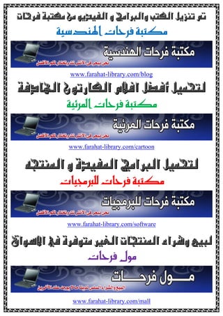 ÝíämnØÛakwßaÛaëëìí‡îÐÛaåßòjnØßpby‹Ï
òjnØßòjnØßòjnØßòjnØß@@@@@pbyŠÏ@pbyŠÏ@pbyŠÏ@pbyŠÏòî†äaòî†äaòî†äaòî†äa@@@@
www.farahat-library.com/blog
ÝîàznÛÝ›ÏcâýÏaæìmŠbØÛaòÏ†ba
òjnØßòjnØßòjnØßòjnØß@@@@pbyŠÏpbyŠÏpbyŠÏpbyŠÏ@@@@òîöŠ½aòîöŠ½aòîöŠ½aòîöŠ½a@@@@@@@@
library.com/cartoon-www.farahat
@ë@ñ‡îÐ¾a@wßaÛa@ÝîàznÛä¾aévn@ @
òjnØßòjnØßòjnØßòjnØßpbyŠÏpbyŠÏpbyŠÏpbyŠÏpbî©ÜÛpbî©ÜÛpbî©ÜÛpbî©ÜÛ
library.com/software-www.farahat
@ÖaìŽüa@À@ñ‹Ïìnß@ÌÛa@pbvnä¾a@õa‹’ë@ÉîjÛ@ @
pbyŠÏ@ÞìßpbyŠÏ@ÞìßpbyŠÏ@ÞìßpbyŠÏ@Þìß@@@@@@@@
library.com/mall-www.farahat
 