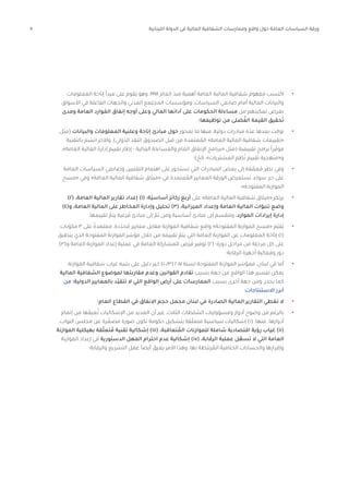 7 ‫اللبنانية‬ ‫الدولة‬ ‫في‬ ‫المالية‬ ‫الشفافية‬ ‫وممارسات‬ ‫واقع‬ ‫حول‬ ‫العامة‬ ‫السياسات‬ ‫ورقة‬
•	‫المعلومات‬ ‫إتاحة‬ ‫مبدأ‬ ‫على‬ ‫َقوم‬‫ي‬ ‫وهو‬ ،1998 ‫العام‬ ‫منذ‬ ‫أهمية‬ ‫العامة‬ ‫المالية‬ ‫شفافية‬ ‫مفهوم‬ ‫اكتسب‬
‫األسواق‬ ‫في‬ ‫الفاعلة‬ ‫والجهات‬ ‫المدني‬ ‫المجتمع‬ ‫ومؤسسات‬ ،‫السياسات‬ ‫صانعي‬ ‫أمام‬ ‫المالية‬ ‫والبيانات‬
‫ومدى‬ ‫العامة‬ ‫وارد‬ َ‫الم‬ ‫إنفاق‬ ‫أوجه‬ ‫وعلى‬ ‫المالي‬ ‫أدائها‬ ‫على‬ ‫الحكومات‬ ‫مساءلة‬ ‫من‬ ‫تمكينهم‬ ‫بغرض‬
‫توظيفها؛‬ ‫من‬ ‫ضلى‬ ُ‫الف‬ ‫القيمة‬ ‫حقيق‬َ‫ت‬
•	‫(مثل‬ ‫والبيانات‬ ‫المعلومات‬ ‫وعلنية‬ ‫إتاحة‬ ‫مبادئ‬ ‫حول‬ ‫تمحور‬ ‫ما‬ ‫منها‬ ،‫دولية‬ ‫مبادرات‬ ‫ة‬ّ‫عد‬ ‫بعدها‬ ‫توالت‬
‫بالتقنية‬ ‫م‬ ّ‫اتس‬ ‫واآلخر‬ ،)‫الدولي‬ ‫النقد‬ ‫الصندوق‬ ‫قبل‬ ‫من‬ ‫عتمدة‬ ُ‫الم‬ »‫العامة‬ ‫المالية‬ ‫شفافية‬ ‫«تقييمات‬
،»‫العامة‬ ‫المالية‬ ‫إدارة‬ ‫تقييم‬ ‫إطار‬ - ‫المالية‬ ‫والمساءلة‬ ‫العام‬ ‫اإلنفاق‬ ‫«برنامج‬ ‫(مثل‬ ‫تقييمية‬ ‫برامج‬ ً‫ا‬‫ر‬ ّ‫موف‬
‫إلخ)؛‬ ،»‫المشتريات‬ ‫ظم‬ُ‫ن‬ ‫تقييم‬ ‫و«منهجية‬
•	‫العامة‬ ‫السياسات‬ ‫وصانعي‬ ‫التقنيين‬ ‫اهتمام‬ ‫على‬ ‫تستحوز‬ ‫التي‬ ‫المبادرات‬ ‫بعض‬ ‫إلى‬ ‫قة‬ ّ‫عم‬ ُ‫م‬ ‫نظر‬ ‫وفي‬
‫«مسح‬ ‫وفي‬ »‫العامة‬ ‫المالية‬ ‫شفافية‬ ‫«ميثاق‬ ‫في‬ ‫عتمدة‬ ُ‫الم‬ ‫المعايير‬ ‫الورقة‬ ‫تستعرض‬ ،‫سواء‬
ٍ
‫حد‬ ‫على‬
‫المفتوحة»؛‬ ‫الموازنة‬
•	)2( ،‫العامة‬ ‫المالية‬ ‫تقارير‬ ‫إعداد‬ )1( :‫ّة‬‫ي‬‫أساس‬ ‫ركائز‬ ‫أربع‬ ‫على‬ »‫العامة‬ ‫المالية‬ ‫شفافية‬ ‫«ميثاق‬ ‫يرتكز‬
)4(‫و‬ ،‫العامة‬ ‫المالية‬ ‫على‬ ‫المخاطر‬ ‫وإدارة‬ ‫تحليل‬ )3( ،‫الميزانية‬ ‫وإعداد‬ ‫العامة‬ ‫المالية‬ ‫تنبؤات‬ ‫وضع‬
.‫تقييمها‬ ّ‫يتم‬ ‫رعية‬ َ‫ف‬ ‫مبادئ‬ ‫إلى‬ ّ‫ثم‬ ‫ومن‬ ‫أساسية‬ ‫مبادئ‬ ‫إلى‬ ‫وتنقسم‬ .‫الموارد‬ ‫إيرادات‬ ‫إدارة‬
•	:‫نات‬ّ‫مكو‬ 3 ‫على‬ ً‫معتمدة‬ ،‫دة‬ّ‫حد‬ ُ‫م‬ ‫معايير‬ ‫مقابل‬ ‫الموازنة‬ ‫شفافية‬ ‫واقع‬ »‫المفتوحة‬ ‫الموازنة‬ ‫«مسح‬ ‫ّم‬‫ي‬‫ُق‬‫ي‬
‫ينطبق‬ ‫الذي‬ ‫المفتوحة‬ ‫الموازنة‬ ‫مؤشر‬ ‫خالل‬ ‫من‬ ‫تقييمه‬ ّ‫يتم‬ ‫التي‬ ‫العامة‬ ‫الموازنة‬ ‫عن‬ ‫المعلومات‬ ‫إتاحة‬ )1(
)3(‫و‬ ‫العامة‬ ‫الموازنة‬ ‫إعداد‬ ‫عملية‬ ‫في‬ ‫العامة‬ ‫للمشاركة‬ ‫فرص‬ ‫توفير‬ )2( ‫دورة؛‬ ‫مراحل‬ ‫من‬ ‫مرحلة‬ ‫كل‬ ‫على‬
‫الرقابة؛‬ ‫أجهزة‬ ‫وفعالية‬ ‫دور‬
•	.‫الموازنة‬ ‫شفافية‬ ‫غياب‬ ‫شبه‬ ‫على‬ ‫دليل‬ ‫خير‬ )100/3( 2017 ‫لسنة‬ ‫المفتوحة‬ ‫الموازنة‬ ‫فمؤشر‬ ،‫لبنان‬ ‫في‬ ‫أما‬
‫المالية‬ ‫الشفافية‬ ‫لموضوع‬ ‫مقاربتها‬ ‫وعدم‬ ‫القوانين‬ ‫تقادم‬ ‫بسبب‬ ‫جهة‬ ‫من‬ ‫الواقع‬ ‫هذا‬ ‫تفسير‬ ‫يمكن‬
‫من‬ ‫الدولية؛‬ ‫بالمعايير‬ ‫ّد‬‫ي‬‫تتق‬ ‫ال‬ ‫التي‬ ‫الواقع‬ ‫أرض‬ ‫على‬ ‫الممارسات‬ ‫بسبب‬ ‫أخرى‬ ‫جهة‬ ‫ومن‬ ،‫يجدر‬ ‫كما‬
:‫االستنتاجات‬ ‫أبرز‬
•	‫العام؛‬ ‫القطاع‬ ‫في‬ ‫االنفاق‬ ‫حجم‬ ‫مجمل‬ ‫لبنان‬ ‫في‬ ‫الصادرة‬ ‫المالية‬ ‫التقارير‬ ‫تغطي‬ ‫ال‬
•	‫إتمام‬ ‫من‬ ‫عيقها‬ُ‫ت‬ ‫اإلشكاليات‬ ‫من‬ ‫العديد‬ ‫أن‬ ‫غير‬ ،‫الثالث‬ ‫لطات‬ ُ‫الس‬ ‫ومسؤوليات‬ ‫أدوار‬ ‫وضوح‬ ‫من‬ ‫بالرغم‬
،‫النواب‬ ‫مجلس‬ ‫عن‬ ‫رة‬ ّ‫مصغ‬ ‫صورة‬ ‫تكون‬ ‫حكومة‬ ‫بتشكيل‬ ‫قة‬ّ‫ل‬‫متع‬ ‫سياسية‬ ‫إشكاليات‬ )i( :‫منها‬ .‫أدوارها‬
‫الموازنة‬ ‫بهيكلية‬ ‫قة‬ّ‫ل‬‫تع‬ ُ‫م‬ ‫تقنية‬ ‫إشكالية‬ )iii( ،‫تعاقبة‬ ُ‫الم‬ ‫للموازنات‬ ‫شاملة‬ ‫اقتصادية‬ ‫رؤية‬ ‫غياب‬ )ii(
‫الموازنة‬ ‫إعداد‬ ‫في‬ ‫الدستورية‬ ‫المهل‬ ‫احترام‬ ‫عدم‬ ‫إشكالية‬ )iv( ،‫الرقابة‬ ‫عملية‬ ‫ل‬ ّ‫تسه‬ ‫ال‬ ‫التي‬ ‫العامة‬
‫والرقابة؛‬ ‫التشريع‬ ‫عمل‬ ً‫ا‬‫أيض‬ ‫يعيق‬ ‫األمر‬ ‫وهذا‬ ،‫بها‬ ‫رتبطة‬ ُ‫الم‬ ‫الختامية‬ ‫والحسابات‬ ‫وإقرارها‬
 