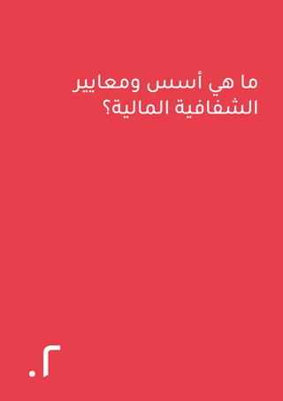 13
‫ومعايير‬ ‫أسس‬ ‫هي‬ ‫ما‬
‫المالية؟‬ ‫الشفافية‬
.٢
 