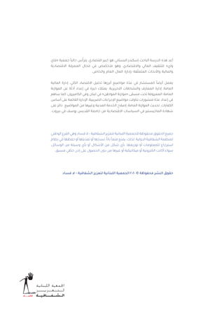 ‫«فاي‬ ‫جمعية‬ ً‫ا‬‫حالي‬ ‫س‬ّ‫يترأ‬ ،‫اقتصادي‬ ‫خبير‬ ‫هو‬ ‫البستاني‬ ‫إسكندر‬ ‫الباحث‬ ‫الدرسة‬ ‫هذه‬ ‫أعد‬
‫االقتصادية‬ ‫المعرفة‬ ‫مجال‬ ‫في‬ ‫ص‬ ّ‫متخص‬ ‫وهو‬ ،‫واالقتصادي‬ ‫المالي‬ ‫للتثقيف‬ »‫واي‬
.‫والخاص‬ ‫العام‬ ‫المال‬ ‫بإدارة‬ ‫قة‬ّ‫ل‬‫المتع‬ ‫واألبحاث‬ ‫والمالية‬
‫المالية‬ ‫إدارة‬ ،‫الكلي‬ ‫االقتصاد‬ ‫تحليل‬ ‫أبرزها‬ ‫مواضيع‬ ‫ة‬ّ‫عد‬ ‫في‬ ‫كمستشار‬ ً‫ا‬‫أيض‬ ‫يعمل‬
‫الموازنة‬ ‫عن‬ ‫ة‬ّ‫ل‬‫أد‬ ‫إعداد‬ ‫في‬ ‫خبرة‬ ‫يمتلك‬ .‫التحريرية‬ ‫والنشاطات‬ ‫المعارف‬ ‫إدارة‬ ،‫العامة‬
‫ساهم‬ ‫كما‬ ‫الكاميرون؛‬ ‫وفي‬ ‫لبنان‬ ‫في‬ »‫المواطن‬ ‫«موازنة‬ ‫ى‬ ّ‫مسم‬ ‫تحت‬ ‫المعروفة‬ ،‫العامة‬
‫أساس‬ ‫على‬ ‫القائمة‬ ‫اإلدارة‬ ،‫الضريبية‬ ‫اإلجراءات‬ ‫مواضيع‬ ‫تناولت‬ ‫منشورات‬ ‫ة‬ّ‫عد‬ ‫إعداد‬ ‫في‬
‫على‬ ‫حائز‬ .‫المواضيع‬ ‫من‬ ‫وغيرها‬ ‫المدنية‬ ‫الخدمة‬ ‫إصالح‬ ،‫العامة‬ ‫الموازنة‬ ‫تحديث‬ ،‫الكفايات‬
.‫بيروت‬ ‫في‬ ‫يوسف‬ ‫القديس‬ ‫جامعة‬ ‫من‬ ‫االقتصادية‬ ‫السياسات‬ ‫في‬ ‫الماجيستير‬ ‫شهادة‬
‫الوطني‬ ‫الفرع‬ ‫وهي‬ ‫فساد‬ ‫ال‬ – ‫الشفافية‬ ‫لتعزيز‬ ‫اللبنانية‬ ‫للجمعية‬ ‫محفوظة‬ ‫الحقوق‬ ‫جميع‬
‫نظام‬ ‫في‬ ‫حفظها‬ ‫أو‬ ‫تعديلها‬ ‫أو‬ ‫نسخها‬ ،ً‫ا‬‫بات‬ ً‫ا‬‫منع‬ ‫يمنع‬ ،‫لذلك‬ .‫الدولية‬ ‫الشفافية‬ ‫لمنظمة‬
،‫الوسائل‬ ‫من‬ ‫وسيلة‬ ‫بأي‬ ‫أو‬ ‫األشكال‬ ‫من‬ ‫شكل‬ ‫بأي‬ ،‫توزيعها‬ ‫أو‬ ‫للمعلومات‬ ‫استرجاع‬
.‫مسبق‬ ‫ي‬ ّ‫خط‬ ‫إذن‬ ‫على‬ ‫الحصول‬ ‫دون‬ ‫من‬ ‫غيرها‬ ‫أو‬ ‫ميكانيكية‬ ‫أو‬ ‫الكترونية‬ ‫أكانت‬ ‫سواء‬
‫فساد‬ ‫ال‬ – ‫الشفافية‬ ‫لتعزيز‬ ‫اللبنانية‬ ‫الجمعية‬ ٢٠٢٠ © ‫محفوظة‬ ‫النشر‬ ‫حقوق‬
 