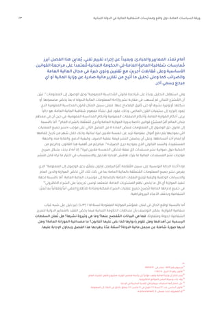 23 ‫اللبنانية‬ ‫الدولة‬ ‫في‬ ‫المالية‬ ‫الشفافية‬ ‫وممارسات‬ ‫واقع‬ ‫حول‬ ‫العامة‬ ‫السياسات‬ ‫ورقة‬
‫أبرز‬ ‫الفصل‬ ‫هذا‬ ‫ُعاين‬‫ي‬ ،‫تقني‬ ‫تقييم‬ ‫إجراء‬ ‫عن‬ ً‫ا‬‫وبعيد‬ ،‫والمبادئ‬ ‫المعايير‬ ‫د‬ّ‫تعد‬ ‫أمام‬
‫القوانين‬ ‫مراجعة‬ ‫على‬ ً‫ا‬‫عتمد‬ ُ‫م‬ ‫اللبنانية‬ ‫الحكومة‬ ‫في‬ ‫العامة‬ ‫المالية‬ ‫شفافية‬ ‫مارسات‬ ُ‫م‬
‫العامة‬ ‫المالية‬ ‫مجال‬ ‫في‬ ‫خبرة‬ ‫وذوي‬ ‫تقنيين‬ ‫مع‬ ‫جريت‬ُ‫أ‬ ‫قابالت‬ ُ‫م‬ ‫وعلى‬ ‫األساسية‬
‫أي‬ ‫أو‬ ‫المالية‬ ‫وزارة‬ ‫عن‬ ‫صادرة‬ ‫مالية‬ ‫تقارير‬ ‫من‬ ‫تيح‬ُ‫أ‬ ‫ما‬ ‫تحليل‬ ‫وعلى‬ ‫كما‬ ‫والضرائب‬
.‫آخر‬ ‫رسمي‬ ‫مرجع‬
‫ّن‬‫ي‬‫تب‬ ،٢٢
‫المعلومات‬ ‫إلى‬ ‫الوصول‬ ‫وحق‬ ٢١
‫العمومية‬ ‫حاسبة‬ ُ‫الم‬ ‫ي‬َ‫قانون‬ ‫راجعة‬ ُ‫م‬ ‫على‬ ً‫وبناء‬ ،‫التحليل‬ ‫استهالل‬ ‫وفي‬
‫أو‬ ،‫مضمونها‬ ّ‫يخص‬ ‫بما‬ ‫ال‬ ‫للدولة‬ ‫المالية‬ ‫المعلومات‬ ‫وإتاحة‬ ‫نشر‬ ‫مقاربة‬ ‫في‬ ‫ُسهب‬‫ي‬ ‫لم‬ ‫اللبناني‬ ‫ّع‬‫ر‬‫ش‬ ُ‫الم‬ ‫أن‬
‫الذي‬ ‫العمومية‬ ‫المحاسبة‬ ‫قانون‬ ‫المثال‬ ‫سبيل‬ ‫فعلى‬ .‫عنها‬ ‫اإلفصاح‬ ‫رق‬ ُ‫ط‬ ‫حتى‬ ‫أو‬ ‫نشرها‬ ‫وتيرة‬ ‫أو‬ ،‫شكلها‬
ً‫ا‬‫حالي‬ ‫هو‬ ،‫العامة‬ ‫المالية‬ ‫شفافية‬ ‫مفهوم‬ ‫نشأة‬ ‫قبل‬ ‫عقود‬ ‫وذلك‬ ،‫الماضي‬ ‫القرن‬ ‫ستينيات‬ ‫إلى‬ ‫إقراره‬ ‫َعود‬‫ي‬
‫معظم‬ ‫في‬ ‫أن‬ ‫حين‬ ‫في‬ ‫العمومية؛‬ ‫المحاسبة‬ ‫وأحكام‬ ‫العمومية‬ ‫الصفقات‬ ‫وأحكام‬ ،‫العامة‬ ‫الموازنة‬ ‫أحكام‬ ‫يرعى‬
‫بالنسبة‬ ‫أما‬ .٢٣
‫العام‬ ‫بالشراء‬ ‫قة‬ّ‫ل‬‫تع‬ ُ‫م‬ ‫وأخرى‬ ‫العامة‬ ‫الموازنة‬ ‫بدورة‬ ‫خاصة‬ ‫قوانين‬ ‫ّع‬‫ر‬‫المش‬ ّ‫ر‬‫أق‬ ‫العالم‬ ‫بلدان‬
‫العمليات‬ ‫جميع‬ ‫«نشر‬ ‫موجب‬ ‫على‬ ‫الثاني‬ ‫الفصل‬ ‫من‬ 7 ‫المادة‬ ّ‫فتنص‬ ‫المعلومات‬ ‫إلى‬ ‫الوصول‬ ‫حق‬ ‫قانون‬ ‫إلى‬
‫إتمامها‬ ‫تاريخ‬ ‫من‬ ‫شهر‬ ‫خالل‬ ‫وذلك‬ ،‫لبنانية‬ ‫ليرة‬ ‫ماليين‬ ‫خمسة‬ ‫عن‬ ‫تزيد‬ ‫عمومية‬ ‫أموال‬ ‫دفع‬ ‫يتم‬ ‫بموجبها‬ ‫التي‬
‫والجهة‬ ،‫منه‬ ‫والغاية‬ ،‫الدفع‬ ‫وكيفية‬ ،‫الصرف‬ ‫عملية‬ ‫قيمة‬ ‫النشر‬ ‫يتضمن‬ ‫أن‬ ‫وعلى‬ .‫أقساطها‬ ‫أحد‬ ‫إتمام‬ ‫أو‬
‫من‬ ‫وبالرغم‬ ،‫القانون‬ ‫هذا‬ ‫أهمية‬ ‫من‬ ‫فبالرغم‬ .٢٤
»‫الصرف‬ ‫جرى‬ ‫بموجبه‬ ‫الذي‬ ‫القانوني‬ ‫والسند‬ ،‫المستفيدة‬
‫صريح‬ ‫بشكل‬ ‫د‬ّ‫يحد‬ ‫ال‬ ‫أنه‬ ‫إال‬ ،٢٥
‫ليرة‬ ‫ماليين‬ ‫الخمسة‬ ‫ى‬ ّ‫تتخط‬ ‫نفقة‬ ‫كل‬ ‫مستندات‬ ‫نشر‬ ‫صوابية‬ ‫حول‬ ‫الجدلية‬
.‫للنشر‬ ‫قابل‬ ‫تراه‬ ‫ما‬ ‫اختيار‬ ‫في‬ ‫واالستنساب‬ ‫للتحليل‬ ‫لإلدارة‬ ‫هامش‬ ‫يترك‬ ‫ما‬ ‫المالية‬ ‫المستندات‬ ‫نشر‬ ‫موجبات‬
‫الذي‬ ٢٦
‫المعلومة‬ ‫إلى‬ ‫الوصول‬ ‫بحق‬ ‫ق‬ّ‫ل‬‫يتع‬ ‫قانون‬ ‫البرلمان‬ ّ‫ر‬‫أق‬ ،‫قابلة‬ ُ‫الم‬ ‫سبيل‬ ‫على‬ ‫التونسية‬ ‫الحالة‬ ‫أخذنا‬ ‫فإذا‬
‫العام‬ ‫والدين‬ ‫الموازنة‬ ّ‫تخص‬ ‫التي‬ ‫تلك‬ ‫ذلك‬ ‫في‬ ‫بما‬ ‫العامة‬ ‫بالمالية‬ ‫قة‬ّ‫ل‬‫تع‬ ُ‫الم‬ ‫المعلومات‬ ‫جميع‬ ‫نشر‬ ‫يفرض‬
‫لجهة‬ ‫بالنسبة‬ ‫أما‬ .‫العامة‬ ‫المالية‬ ‫مؤشرات‬ ‫إلى‬ ‫باإلضافة‬ ‫العامة‬ ‫النفقات‬ ‫توزيع‬ ‫وكيفية‬ ‫الوطنية‬ ‫والحسابات‬
٢٧
‫االلكتروني‬ ‫الشراء‬ ‫على‬ ً‫ا‬‫تدريجي‬ ‫تونس‬ ‫فتعتمد‬ ،‫العامة‬ ‫المشتريات‬ ‫نظم‬ ‫يخص‬ ‫ما‬ ‫كل‬ ‫أي‬ ‫الموازنة‬ ‫تنفيذ‬
‫ز‬ّ‫ُعز‬‫ي‬ ‫بما‬ ً‫ا‬‫وتلقائي‬ ً‫ا‬‫آني‬ ‫العلني‬ ‫لالطالع‬ ‫ومتاحة‬ ‫مكنة‬ ُ‫م‬ ‫الشراء‬ ‫عمليات‬ ‫جميع‬ ‫صبح‬ُ‫لت‬ ‫العامة‬ ‫إداراتها‬ ‫جميع‬ ‫في‬
.‫البيروقراطية‬ ‫األعباء‬ ‫ف‬ ّ‫ويخف‬ ‫الشفافية‬
‫غياب‬ ‫شبه‬ ‫على‬ ‫دليل‬ ‫خير‬ )100/3( 2017 ‫لسنة‬ ‫المفتوحة‬ ‫الموازنة‬ ‫فمؤشر‬ ،‫لبنان‬ ‫في‬ ‫الحال‬ ‫لواقع‬ ‫بالنسبة‬ ‫أما‬
‫لتعزيز‬ ‫الدولية‬ ‫بالمعايير‬ ‫ّد‬‫ي‬‫التق‬ ّ‫يخص‬ ‫فيما‬ ‫اللبنانية‬ ‫الحكومة‬ ‫نشاطات‬ ‫بأن‬ ‫التوصيف‬ ‫يمكن‬ .‫الموازنة‬ ‫شفافية‬
‫السلطات‬ ‫علن‬ُ‫ت‬ ‫هل‬ ‫نشرها؟‬ ‫وتيروة‬ ‫هي‬ ‫وما‬ ‫عنها؟‬ ‫فصح‬ ُ‫الم‬ ‫البيانات‬ ‫هي‬ ‫فما‬ .‫ومتفاوتة‬ ‫خجولة‬ ‫الشفافية‬
‫وهل‬ ‫العامة؟‬ ‫الموزانة‬ ‫مصداقية‬ ‫ما‬ ‫القانون؟‬ ‫عليها‬ ّ‫نص‬ ‫كما‬ ‫بأدوارها‬ ‫تقوم‬ ‫وهل‬ ‫أهدافها‬ ‫عن‬ ‫الرسمية‬
.‫عليها‬ ‫اإلجابة‬ ‫ويحاول‬ ‫الفصل‬ ‫هذا‬ ‫يطرحها‬ ‫ة‬ّ‫عد‬ ‫أسئلة‬ ‫الدولة؟‬ ‫مالية‬ ‫مجمل‬ ‫عن‬ ‫شاملة‬ ‫صورة‬ ‫لديها‬
١٩٦٣/١٢/٣ ‫في‬ ‫صادر‬ - 14969 ‫رقم‬ ‫مرسوم‬ ٢١
.2017/02/10 :‫تاريخ‬ 28 ‫رقم‬ ‫قانون‬ ٢٢
.‫العام‬ ‫للشراء‬ ‫قانون‬ ‫مشروع‬ ‫الوزراء‬ ‫مجلس‬ ‫رئاسة‬ ‫إلى‬ ً‫ا‬‫مؤخر‬ ‫رفعت‬ ‫المالية‬ ‫وزارة‬ ‫أن‬ ‫الذكر‬ ‫يجدر‬٢٣
.‫االلكترونية‬ ‫بالمواقع‬ ‫النشر‬ ‫وسيلة‬ ‫د‬ّ‫حد‬ ‫وقد‬ ٢٤
.‫اإلدارة‬ ‫في‬ ‫البشرية‬ ‫للقدرة‬ ‫بيروقراطي‬ ‫استنزاف‬ ‫أنها‬ ‫اعتبار‬ ‫على‬ ٢٥
.‫المعلومة‬ ‫إلى‬ ‫النفاذ‬ ‫في‬ ‫بالحق‬ ‫يتعلق‬ 2016 ‫مارس‬ 24 ‫في‬ ‫مؤرخ‬ 2016 ‫لسنة‬ 22 ‫عدد‬ ‫أساسي‬ ‫قانون‬ ٢٦
.e-procurement ‫الـ‬ ‫ى‬ ّ‫مسم‬ ‫تحت‬ ‫المعروف‬ ‫أو‬ ٢٧
 