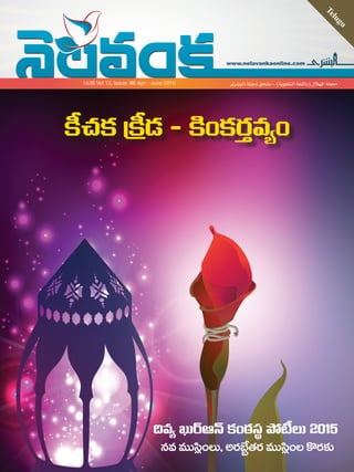 www.nelavankaonline.com
Telugu
‫البشرى‬ ‫مجلة‬ ‫ملحق‬ - )‫التلغوية‬ ‫(باللغة‬ ‫الهالل‬ ‫مجلة‬1436 Vol 12, Issue: 86 Apr - June 2015
 